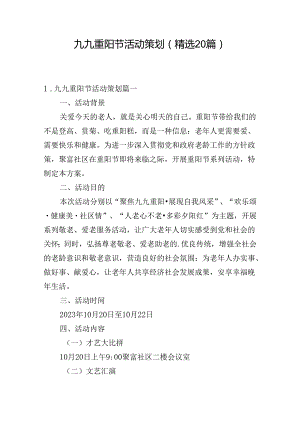 九九重阳节活动策划（精选20篇）.docx
