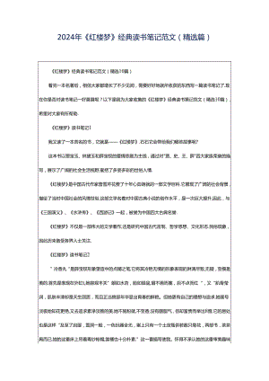 2024年《红楼梦》经典读书笔记范文（精选篇）.docx