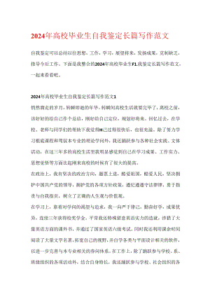 2024年大学毕业生自我鉴定长篇写作范文.docx