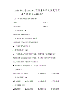 2025年大学生525心理健康知识竞赛复习题库及答案（共220题）.docx