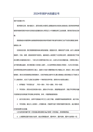 2024年保护水的建议书.docx