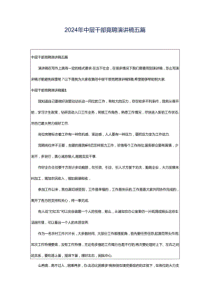 2024年中层干部竞聘演讲稿五篇.docx