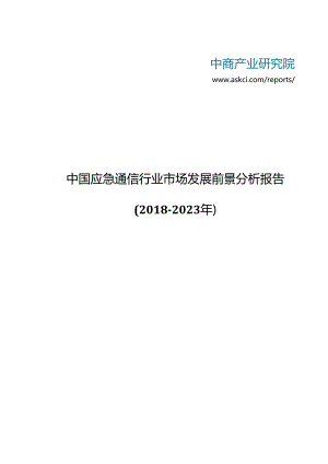 中国应急通信行业市场发展前景分析报告2018-2023年(目录).docx