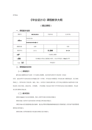 0823D1215-毕业设计2-2023人才培养方案课程教学大纲.docx