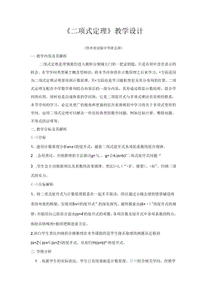 二项式定理教学设计（席志涛）.docx