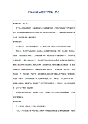 2024年童话寓言作文篇(热).docx
