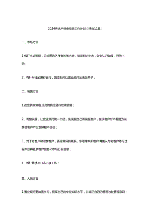 2024房地产楼盘销售工作计划（精选11篇）.docx