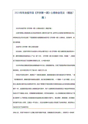 2024年年央视节目《开学第一课》心得体会范文（精选7篇）.docx