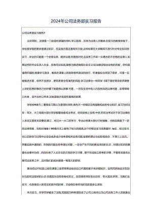 2024年公司法务部实习报告.docx
