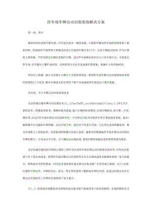 停车场车牌自动识别系统解决方案.docx