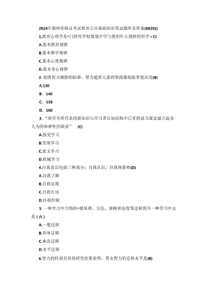 2024年教师资格证考试教育公共基础知识笔试题库及答案（682题）.docx