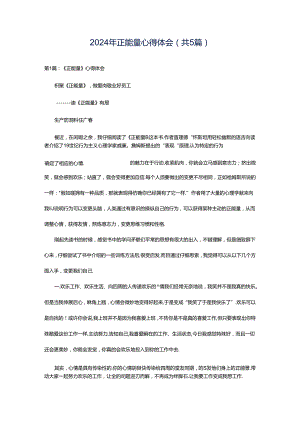 2024年正能量心得体会（共5篇）.docx