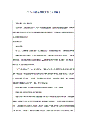 2024年童话故事大全(合集篇).docx