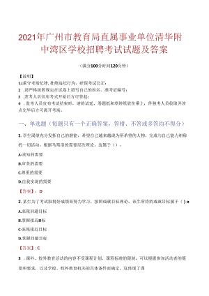 2021年广州市教育局直属事业单位清华附中湾区学校招聘考试试题及答案.docx