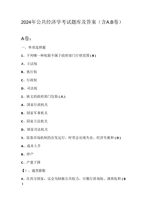2024年公共经济学考试题库及答案（含A.B卷）.docx