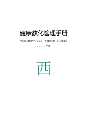 健康教育工作手册(社区卫生服务站新).docx