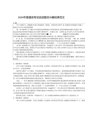 2024年普通话考试说话题目30篇经典范文.docx