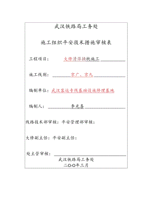 2024年大修清筛换枕施工组织设.docx