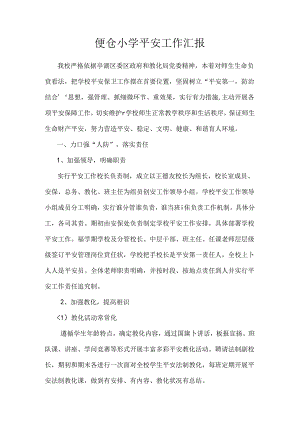 便仓小学安全工作汇报材料.docx