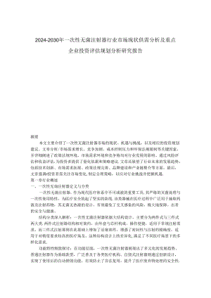 2024-2030年一次性无菌注射器行业市场现状供需分析及重点企业投资评估规划分析研究报告.docx