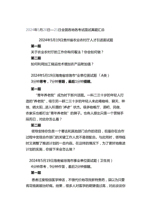 2024年5月20日—21日全国各地各考试面试真题汇总.docx