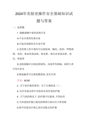 2024年实验室操作安全基础知识试题与答案.docx