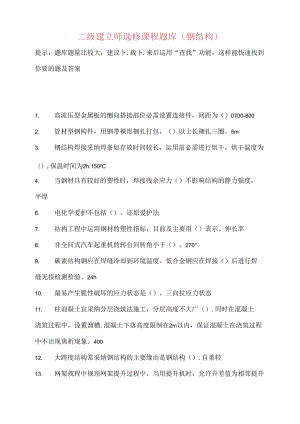 二级建造师继续教育选修课网络考试答案题库.docx