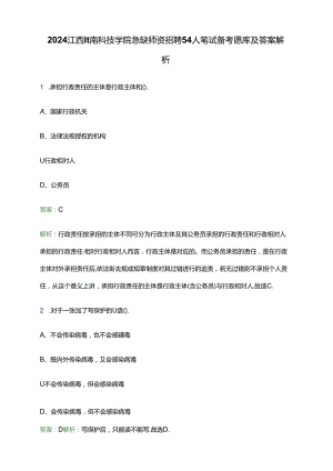 2024江西赣南科技学院急缺师资招聘54人笔试备考题库及答案解析.docx