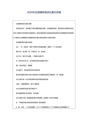 2024年五四精神演讲比赛主持稿.docx