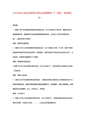 2024年浙江省应急管理行政执法竞赛题库-下（填空、简答题汇总）.docx