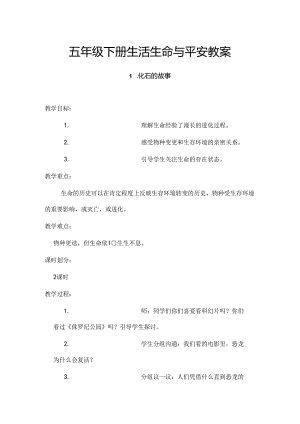 五年级下册生活生命与安全教案完整[1].docx