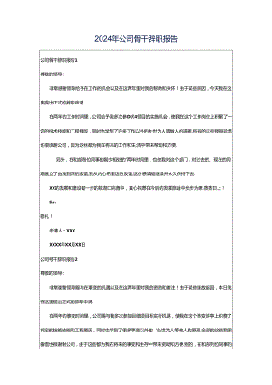 2024年公司骨干辞职报告.docx