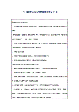 2024年简短的励志名言警句摘录89句.docx