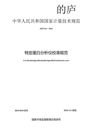 JJF 2116-2024 特定蛋白分析仪校准规范.docx