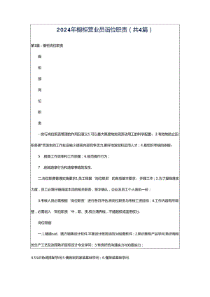 2024年橱柜营业员岗位职责（共4篇）.docx