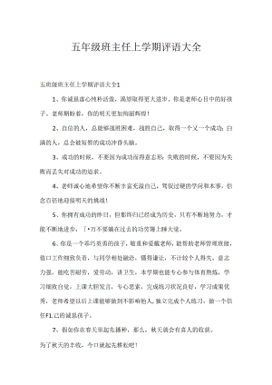 五年级班主任上学期评语大全.docx