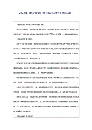2024年《格林童话》读书笔记500字（精选7篇）.docx