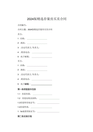 2024版精选存量房买卖合同.docx