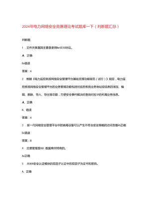 2024年电力网络安全竞赛理论考试题库-下（判断题汇总）.docx