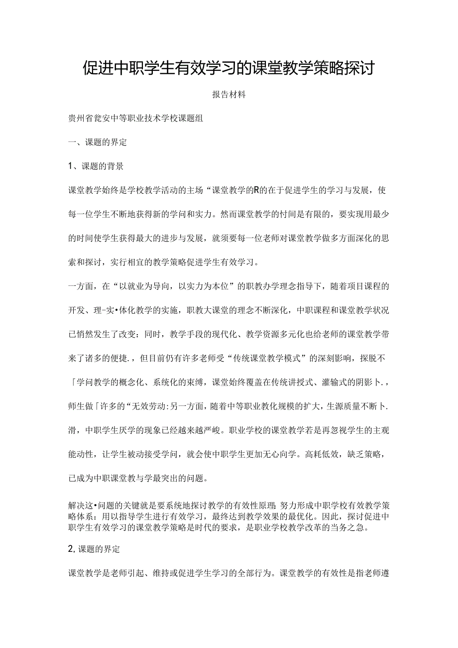 促进中职学生有效学习的课堂教学策略研究报告材料.docx_第1页