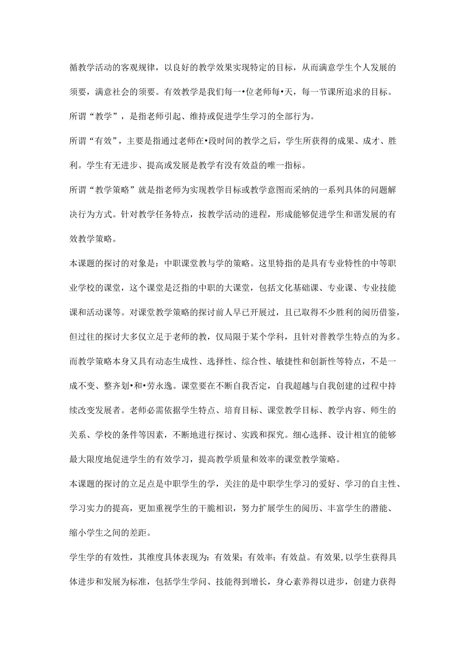 促进中职学生有效学习的课堂教学策略研究报告材料.docx_第2页