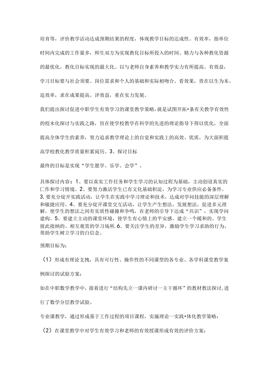 促进中职学生有效学习的课堂教学策略研究报告材料.docx_第3页