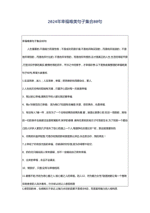 2024年幸福唯美句子集合80句.docx