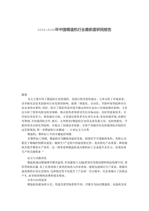 2024-2030年中国模温机行业最新度研究报告.docx