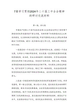 7篇学习贯彻2024年二十届三中全会精神的研讨交流材料.docx
