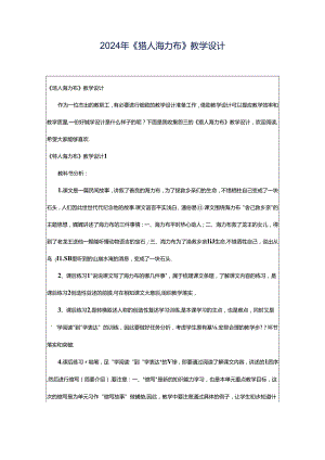 2024年《猎人海力布》教学设计.docx