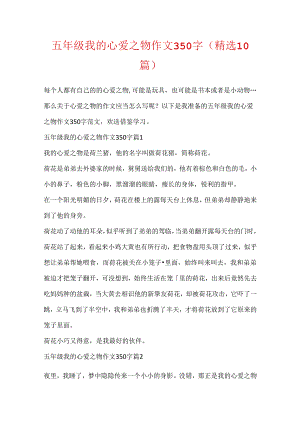 五年级我的心爱之物作文350字（精选10篇）.docx