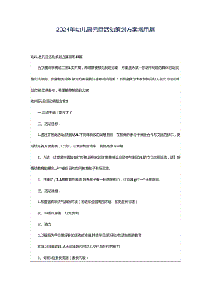 2024年幼儿园元旦活动策划方案常用篇.docx