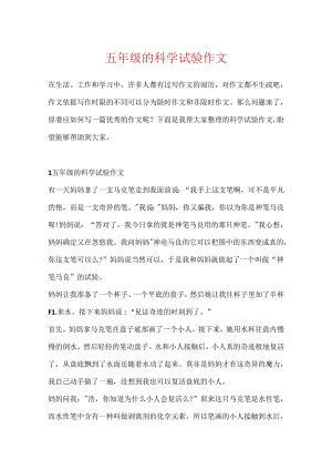 五年级的科学实验作文.docx