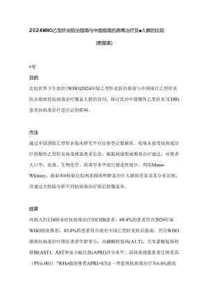 2024WHO乙型肝炎防治指南与中国指南抗病毒治疗覆盖人群的比较（附图表）.docx